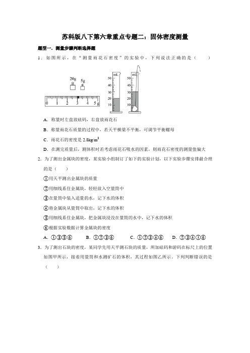 苏科版八年级下册第六章物质的物理属性重点专题二：固体密度测量