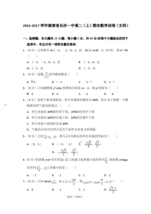 【精品】2016-2017年湖南省长沙一中高二上学期数学期末试卷(文科)与答案