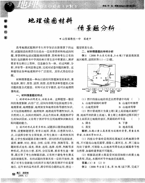 地理读图材料情景题分析