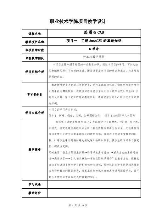 《AUTOCAD》课程教案