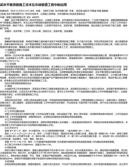 泥水平衡顶管施工技术在市政管道工程中的应用