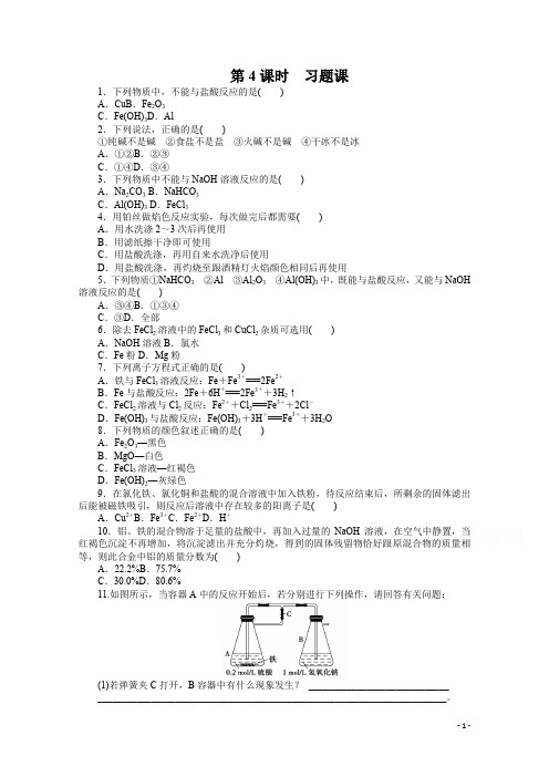 创新设计课堂讲义高中化学必修一人教版课时作业：第三章第二节第4课时含解析