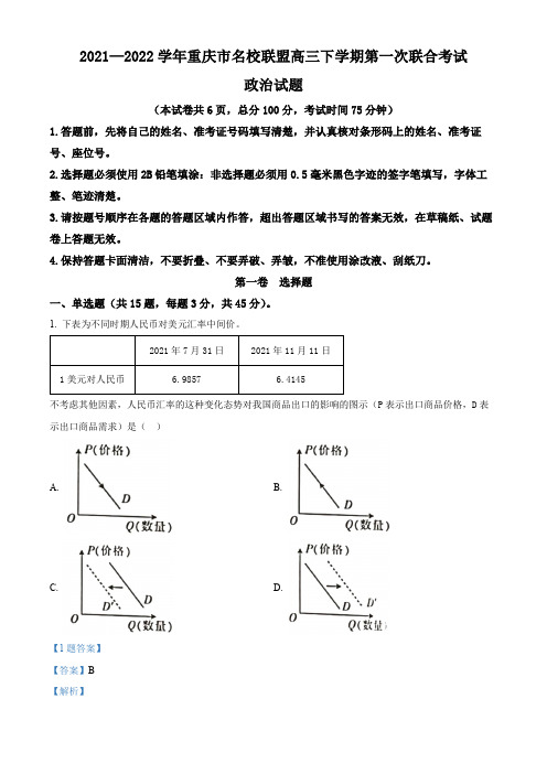 2021-2022学年重庆市名校联盟高三下学期第一次联合考试政治试题(解析版)