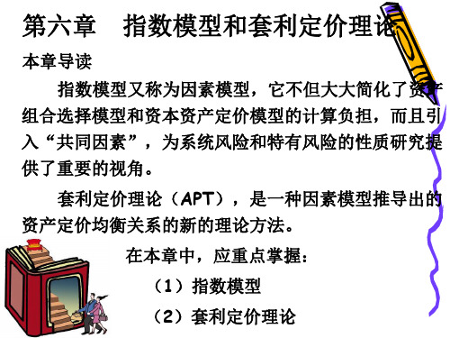 第六章 指数模型和套利定价理论