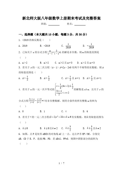 新北师大版八年级数学上册期末考试及完整答案