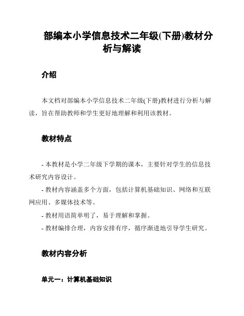 部编本小学信息技术二年级(下册)教材分析与解读