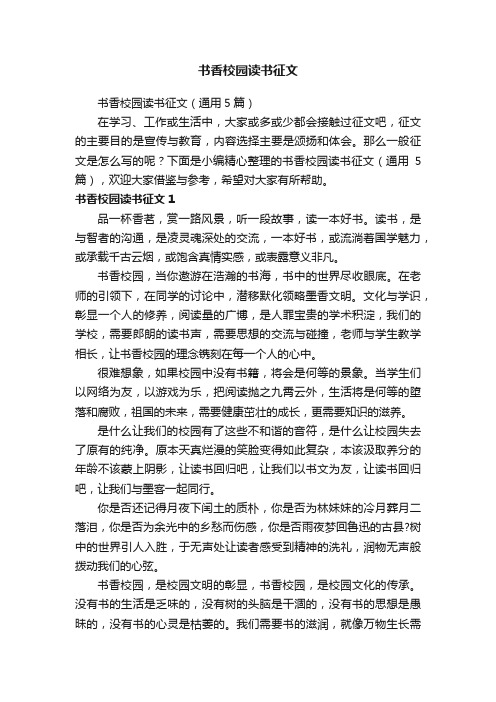 书香校园读书征文(通用5篇)