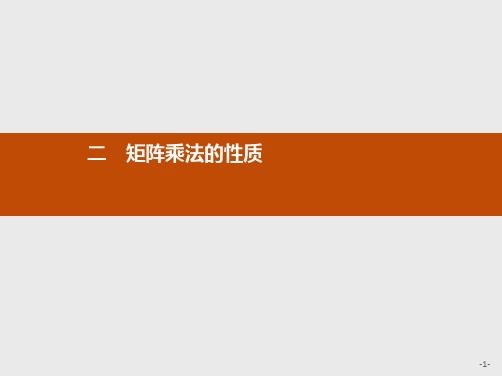 推荐-高中数学人教A版选修4-2课件2.2 矩阵乘法的性质(1)