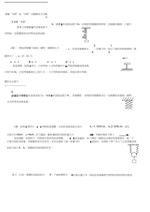 弹簧串并联问题资料