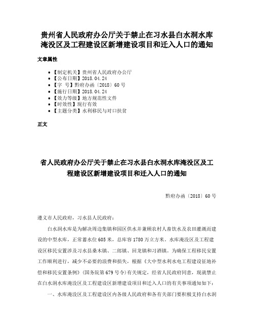 贵州省人民政府办公厅关于禁止在习水县白水洞水库淹没区及工程建设区新增建设项目和迁入人口的通知