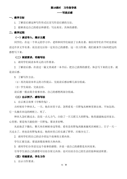 部编新人教版小学语文五年级下册第二单元习作指导课《学写读后感》教案