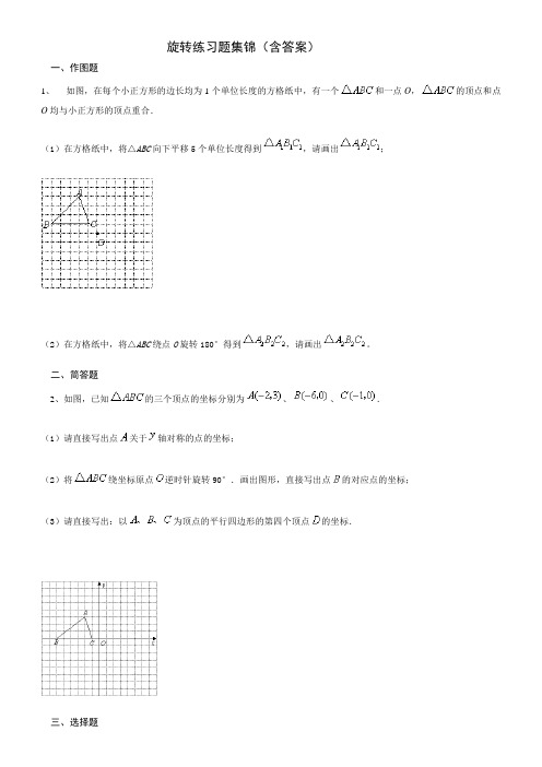 旋转练习题集锦(含答案)