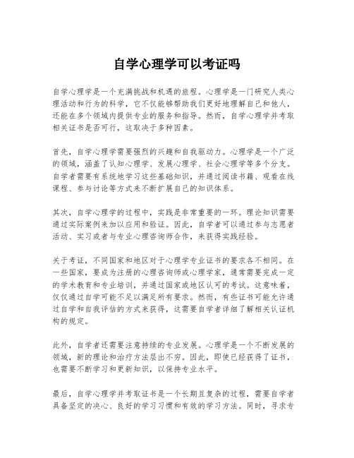 自学心理学可以考证吗