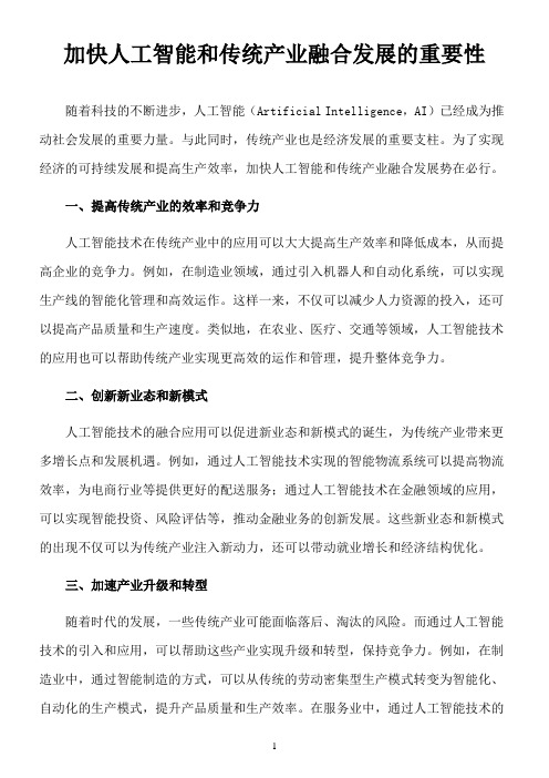 下列关于加快人工智能和传统产业融合发展的叙述中