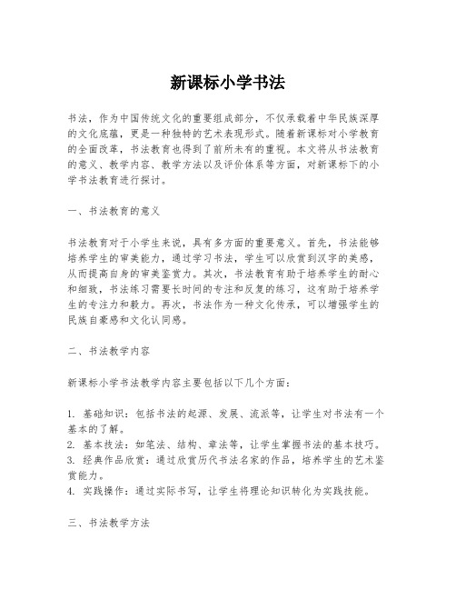 新课标小学书法