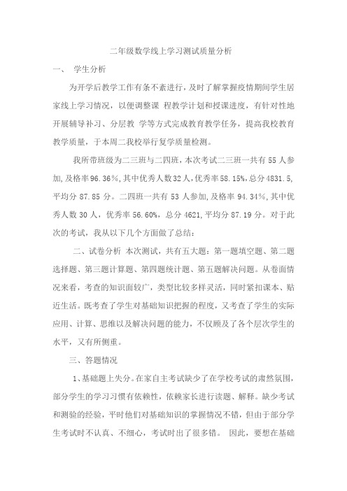 二年级数学线上学习测试质量分析