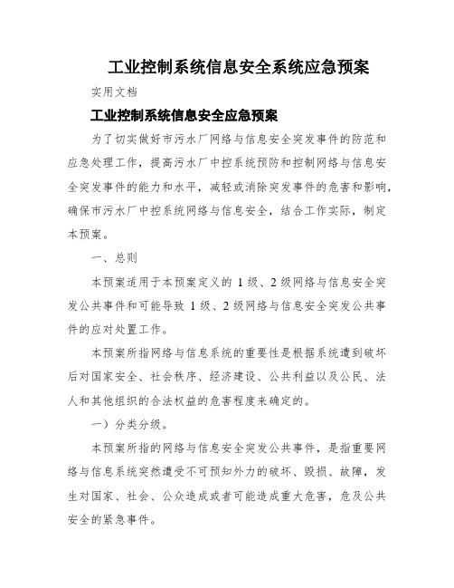 工业控制系统信息安全系统应急预案