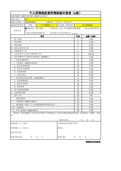 个人所得税经营所得纳税申报表(A表)