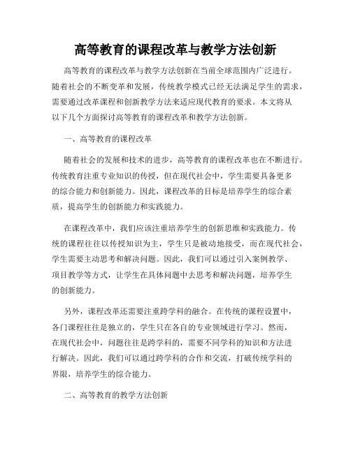 高等教育的课程改革与教学方法创新