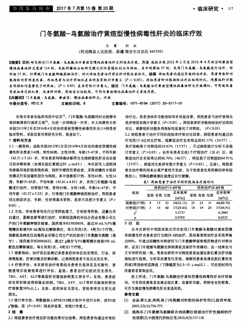 门冬氨酸-鸟氨酸治疗黄疸型慢性病毒性肝炎的临床疗效