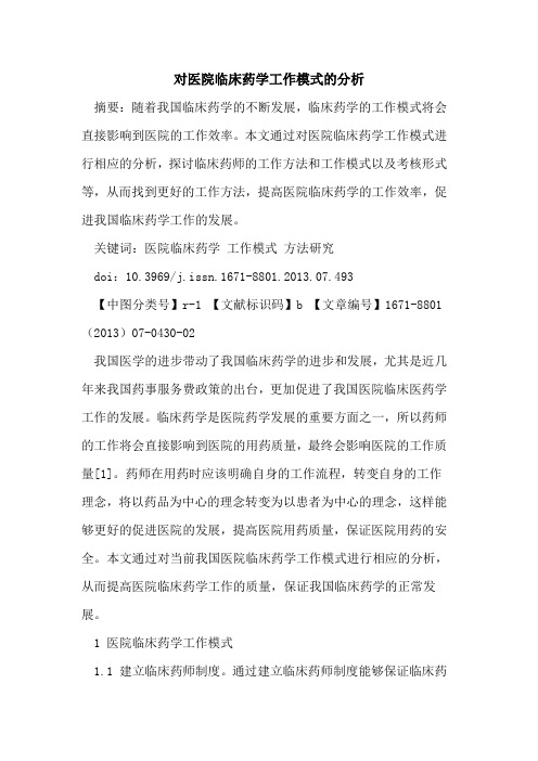 对医院临床药学工作模式的分析