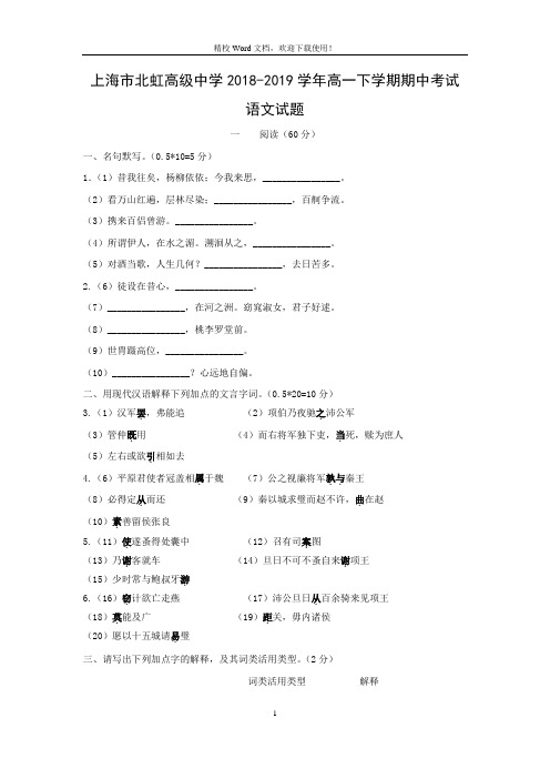 上海市北虹高级中学2018-2019学年高一下学期期中考试语文试卷(Word版含答案)