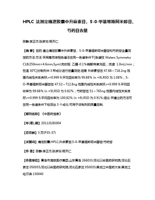 HPLC法测定痛泄胶囊中升麻素苷、5-0-甲基维斯阿米醇苷、芍药苷含量