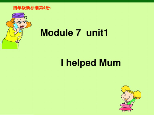 外研版四年级下册第七模块第一单元I_helped_my_mum