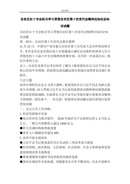 优品课件之自治区红十字会机关学习贯彻自治区第十次党代会精神应知应会知识试题