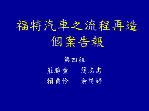 福特汽车之流程再造个案告报