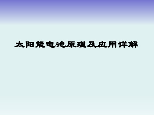 太阳能电池原理及应用图文详解-精