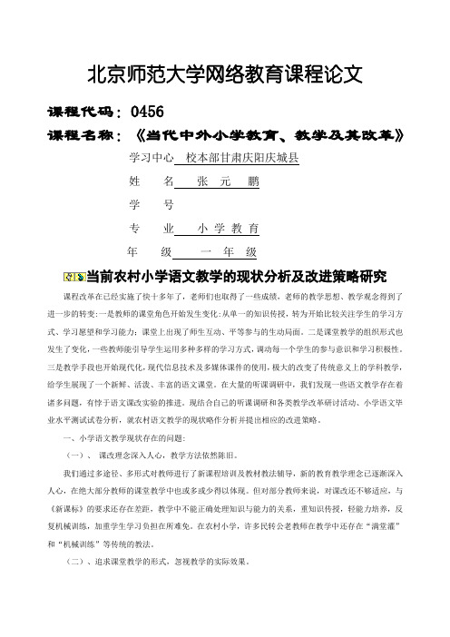 北京师范大学网络教育课程论文