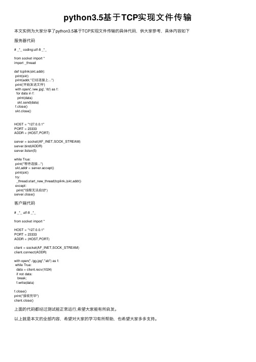 python3.5基于TCP实现文件传输