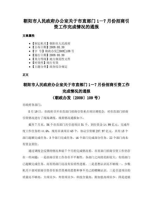 朝阳市人民政府办公室关于市直部门1－7月份招商引资工作完成情况的通报