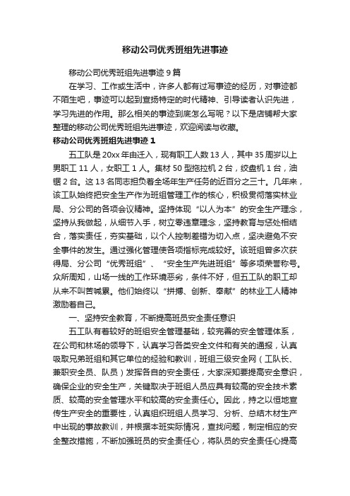 移动公司优秀班组先进事迹