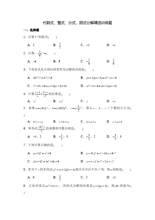 代数式、整式、分式、因式分解精选训练题