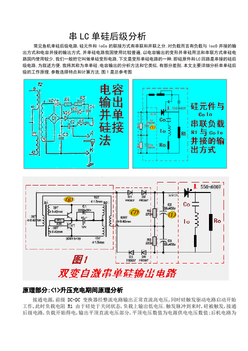 串LC单硅后级分析