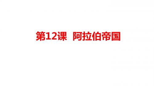 人教部编版历史九年级上册第12课阿拉伯帝国(共18张PPT)