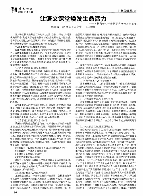 让语文课堂焕发生命活力——对提高语文课堂教学实效的几点思考