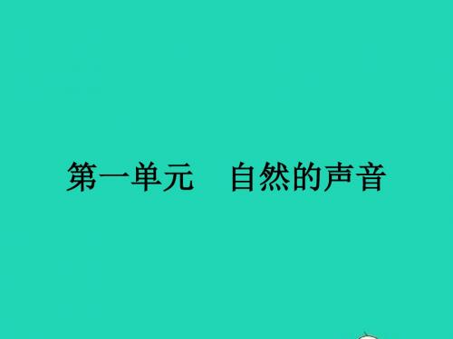 八年级政治下册 第一单元 自然的声音 1 人类的朋友课