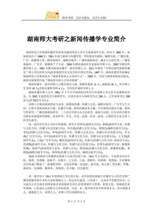 湖南师大考研之新闻传播学专业简介