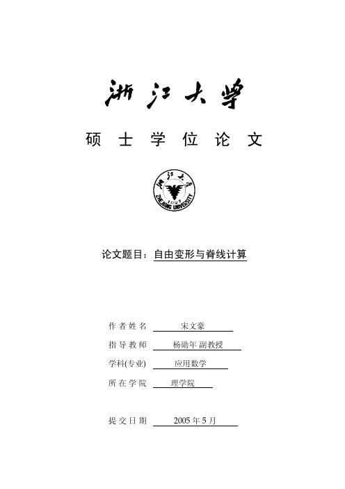 自由变形及脊线计算研究是计算机图形学里最基本的方向...