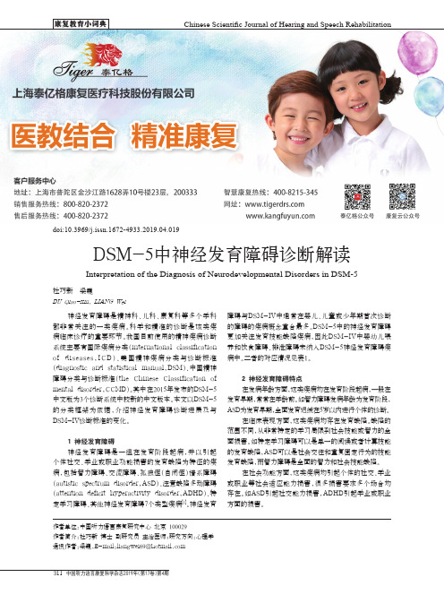 DSM-5中神经发育障碍诊断解读