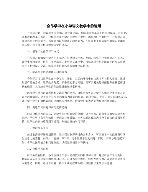 合作学习在小学语文教学中的运用