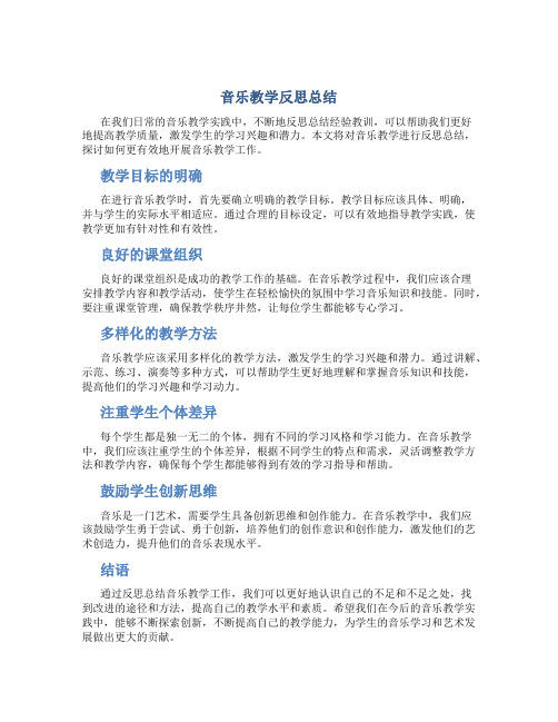 音乐教学反思总结