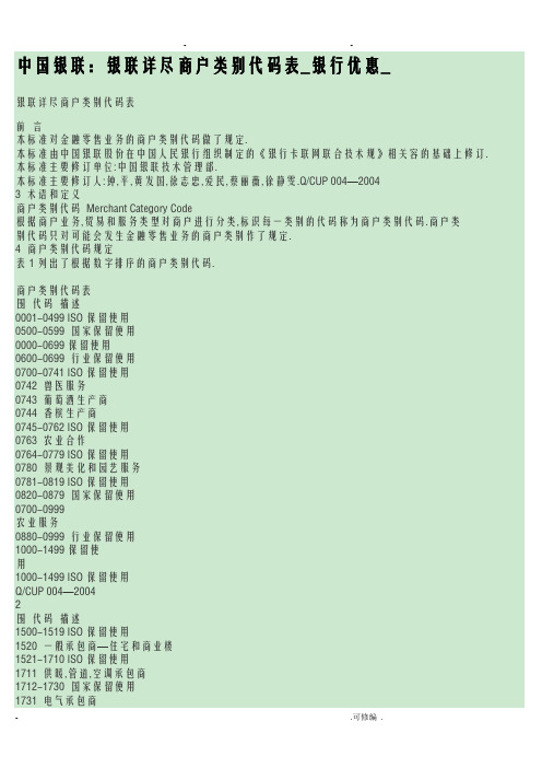 POS机商户MCC代码表资料