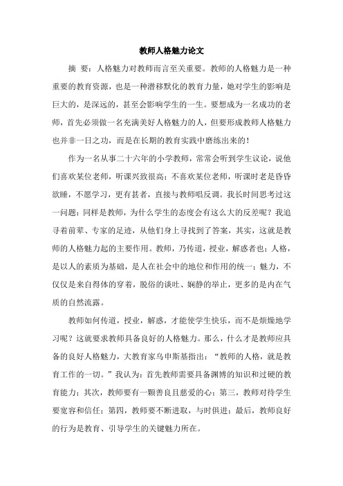 教师人格魅力论文