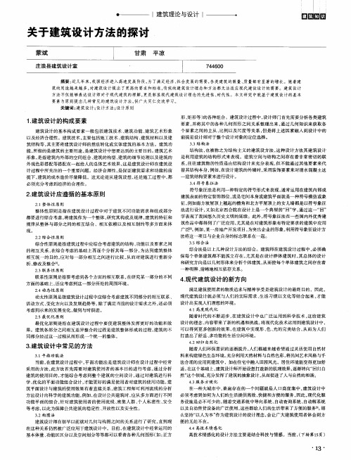 关于建筑设计方法的探讨