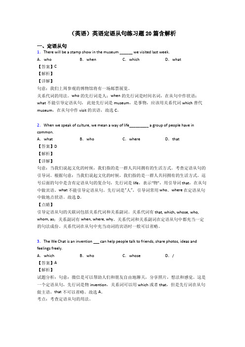 (英语)英语定语从句练习题20篇含解析