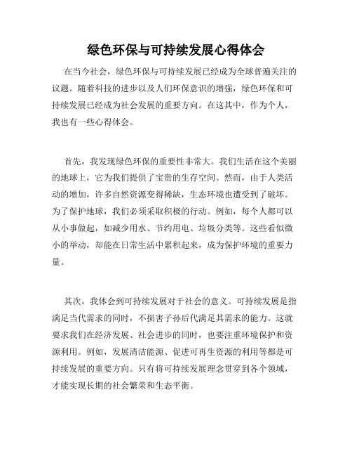 绿色环保与可持续发展心得体会